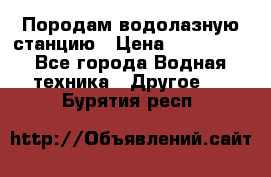 Породам водолазную станцию › Цена ­ 500 000 - Все города Водная техника » Другое   . Бурятия респ.